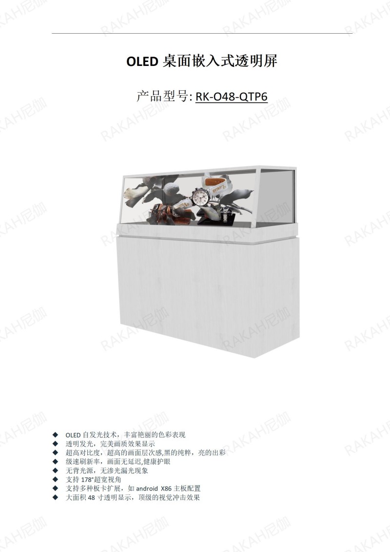 RK-O48-QTP6 48寸OLED透明屏定制展示柜規(guī)格書(shū) 20241021_01.jpg