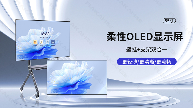 柔性O(shè)LED直屏